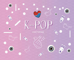 K-POP. Скетчпад