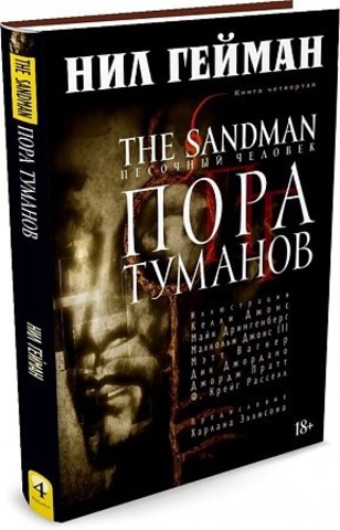 The Sandman. Песочный человек. Книга 4. Пора туманов