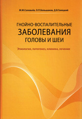 Гнойно-воспалительные заболевания головы и шеи. Этиология, патогенез, клиника, лечение