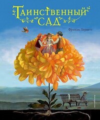 Таинственный сад