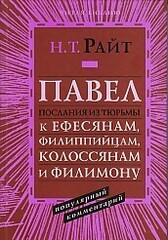 Павел. Послания из тюрьмы к Ефесянам, Филиппийцам, Колоссянам и Филимону