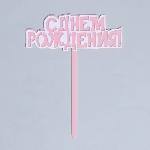Топпер «С днём рождения!», цвет розовый
