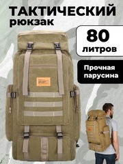 Рюкзак тактический 80 л Skully Tactic RWZS22 хаки