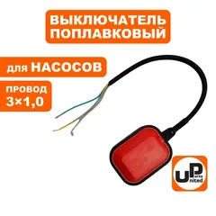 Выключатель поплавковый UNITED PARTS для дренажных насосов 250В, 10А, IP68, провод 3x1,0 (90-0318)