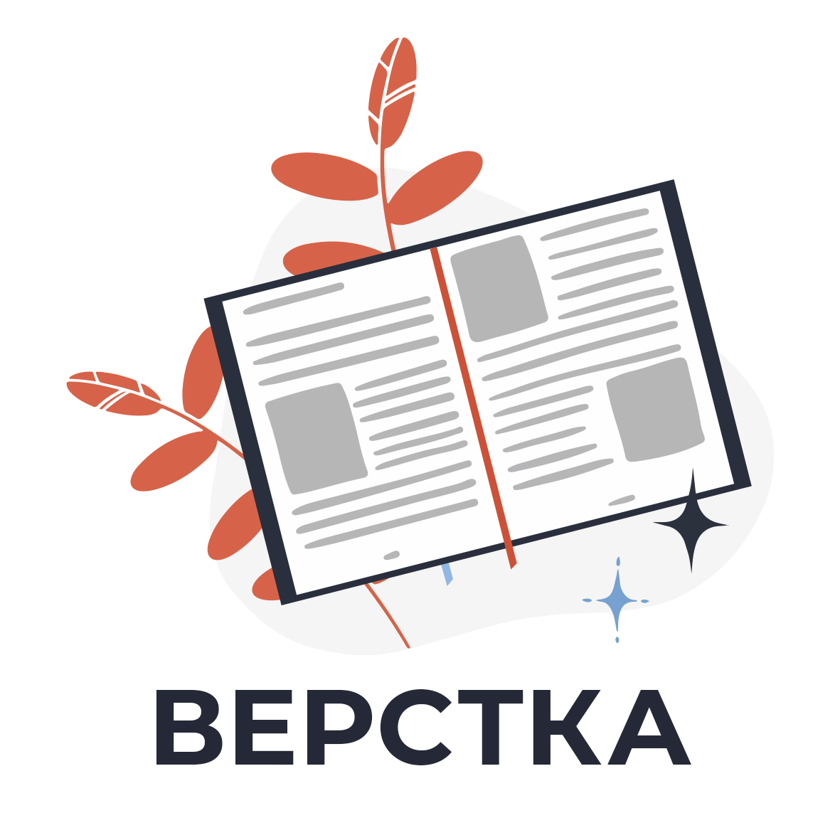 Верстать. Макеты для верстки. Верстка рисунок. Верстка оригинал макета. Макет страницы для вёрстки.