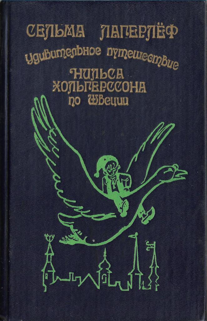 Удивительное путешествие Нильса Хольгерссона. Швеция приключения Нильса. Путешествие Нильса по Швеции читать. Лагерь лёв удивительное путешествие Нильса по Швеции прочитать.