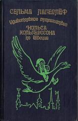 Удивительное путешествие Нильса Хольгерссона с дикими гусями по Швеции