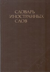 Словарь иностранных слов