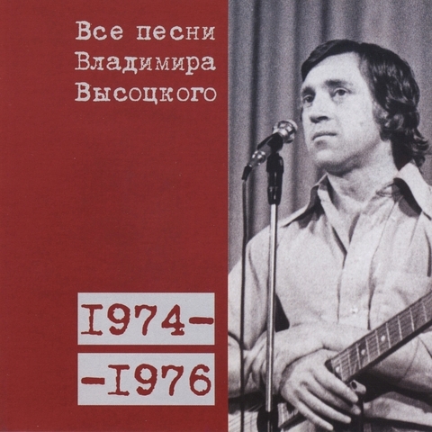 Все песни Владимира Высоцкого 1974-1976