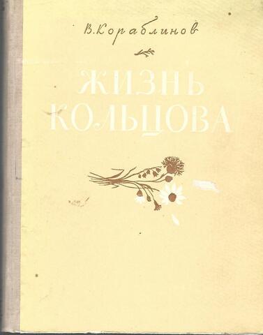Жизнь Кольцова