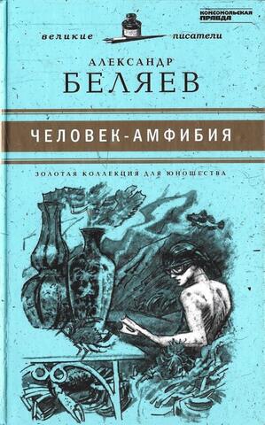 Человек-амфибия. Голова профессора Доуэля