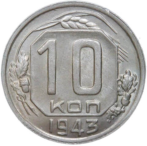10 копеек 1943 (AU-UNC)