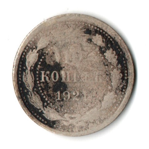10 копеек 1921 год РСФСР F