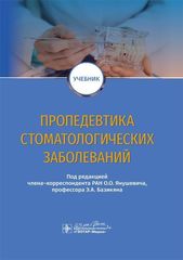 Пропедевтика стоматологических заболеваний : учебник