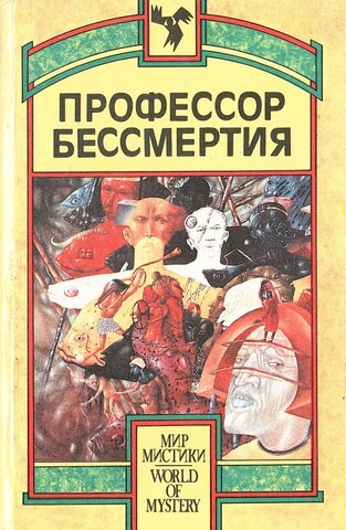 Профессор бессмертия