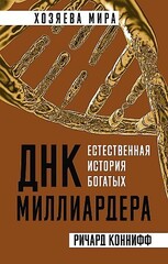 ДНК миллиардера. Естественная история богатых