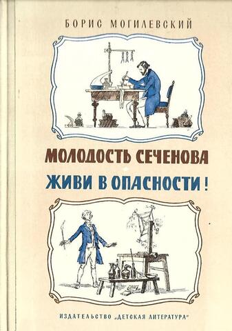 Молодость Сеченова. Живи в опасности!