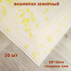 Фоамиран для творчества 1мм зефирный размер 50х50см/цвет мраморно-желтый (10шт)