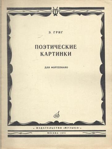 Поэтические картинки для фортепиано