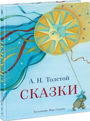 Сказки. Алексей Толстой