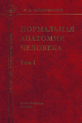 Нормальная анатомия человека (Гайворонский), том 1 (Десятое издание)