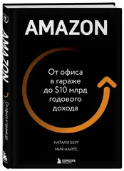 Amazon. От офиса в гараже до $10 млрд годового дохода