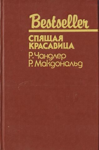 Спящая красавица. Младшая сестра