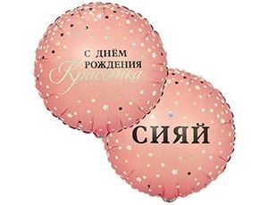 К 18''/46 см, Круг, Сияй, С ДР, Красотка, 1 шт. (В упаковке)