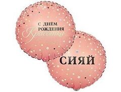 К 18''/46 см, Круг, Сияй, С ДР, Красотка, 1 шт. (В упаковке)