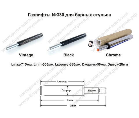 Газлифт №330, Хром, для барных стульев, общая длина 500-715 мм