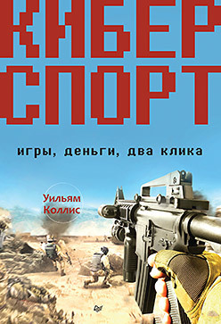 Киберспорт. Игры, деньги, два клика шейн скотт в поисках плодородной почвы определение благоприятных возможностей для новых предприятий