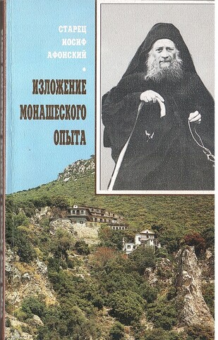 Изложение монашеского опыта