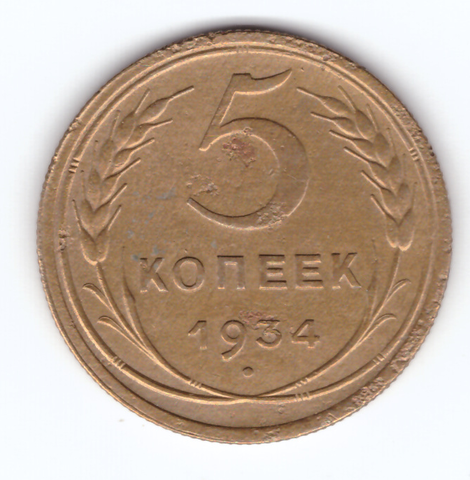 5 копеек 1934 года VF+