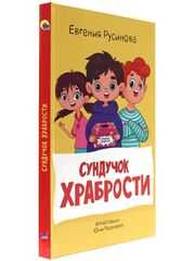 МОЯ БИБЛИОТЕКА. Сундучок храбрости