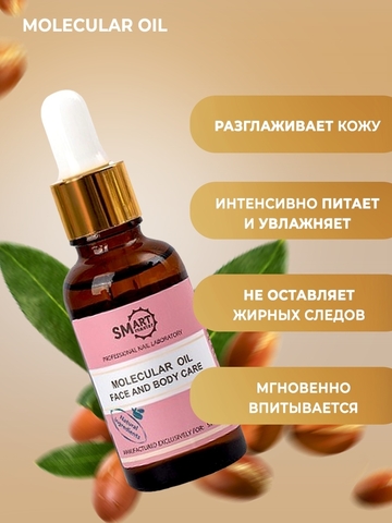 Молекулярное масло смарт 30мл