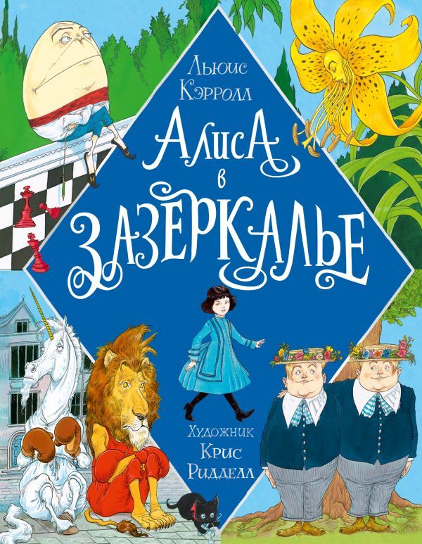 Алиса в Зазеркалье (с иллюстрациями Криса Ридделла) – купить за 1450 ...