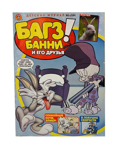 Багз Банни и его друзья! №2 (29) 2004
