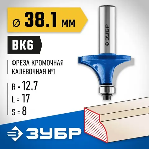 ЗУБР 38.1 x 17 мм, радиус 12.7 мм, фреза кромочная калевочная №1, Профессионал (28701-38.1)