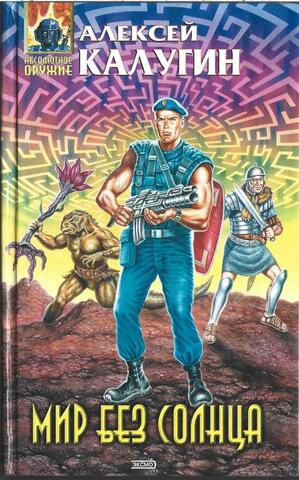 Мир без солнца