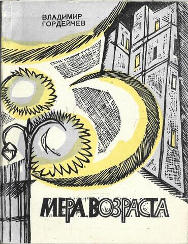 Мера возраста