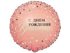 К 18''/46 см, Круг, Сияй, С ДР, Красотка, 1 шт. (В упаковке)