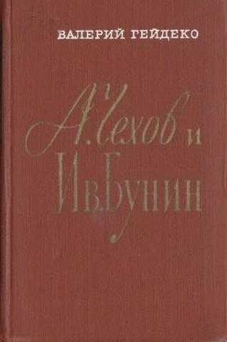 А. Чехов и Ив. Бунин