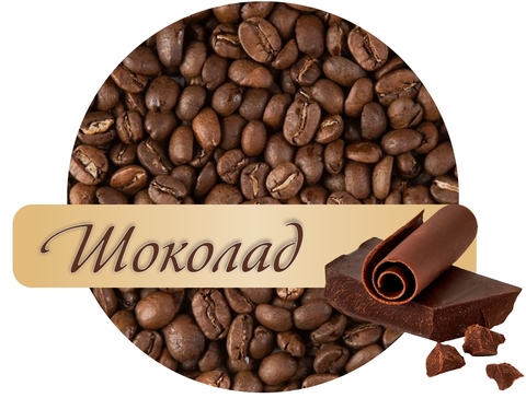 Кофе в зернах Paraiso ароматизированный Шоколад, 1 кг