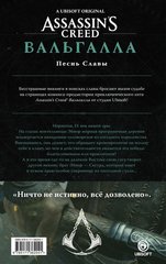 Assassin's Creed. Вальгалла: Песнь Славы