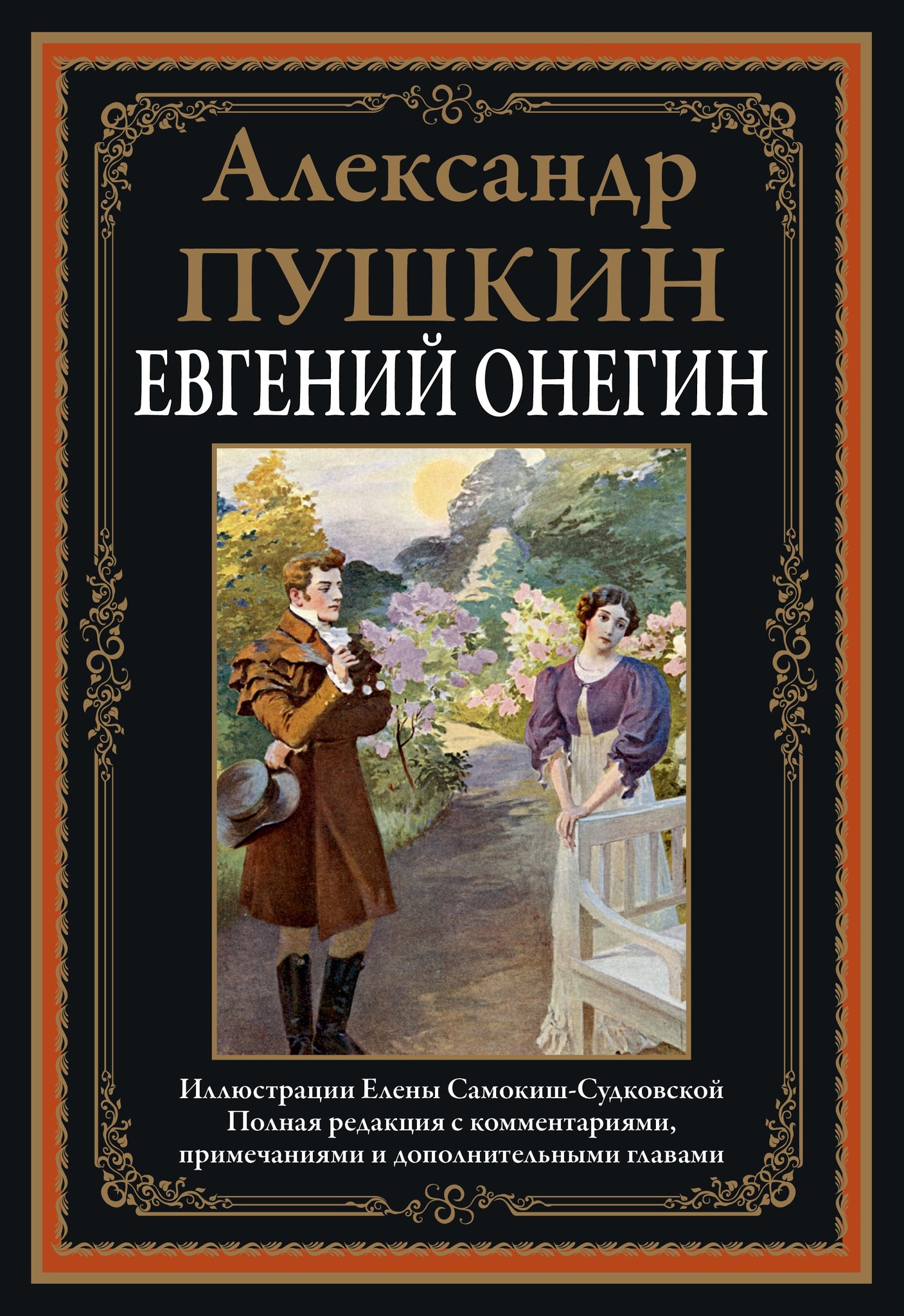 Евгений Онегин Александр Пушкин книга