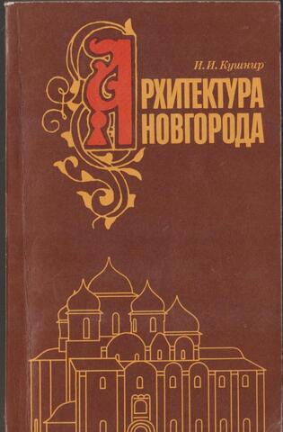 Архитектура Новгорода