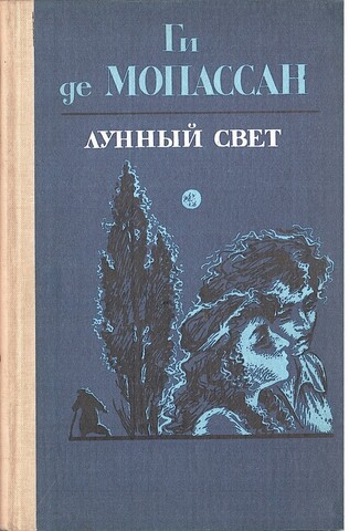 Лунный свет