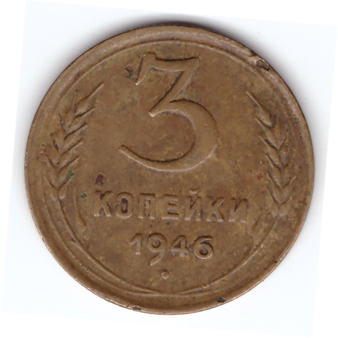 3 копейки 1946 VF-