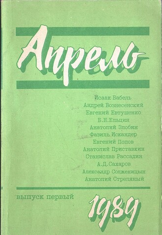 Апрель. Выпуск 1