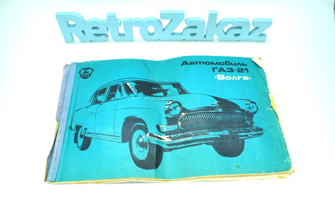Альбом-каталог Автомобиль ГАЗ 21 